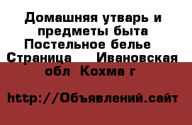 Домашняя утварь и предметы быта Постельное белье - Страница 2 . Ивановская обл.,Кохма г.